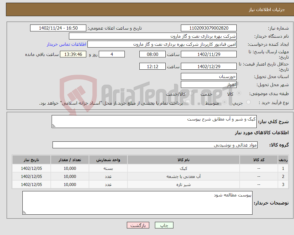 تصویر کوچک آگهی نیاز انتخاب تامین کننده-کیک و شیر و آب مطابق شرح پیوست