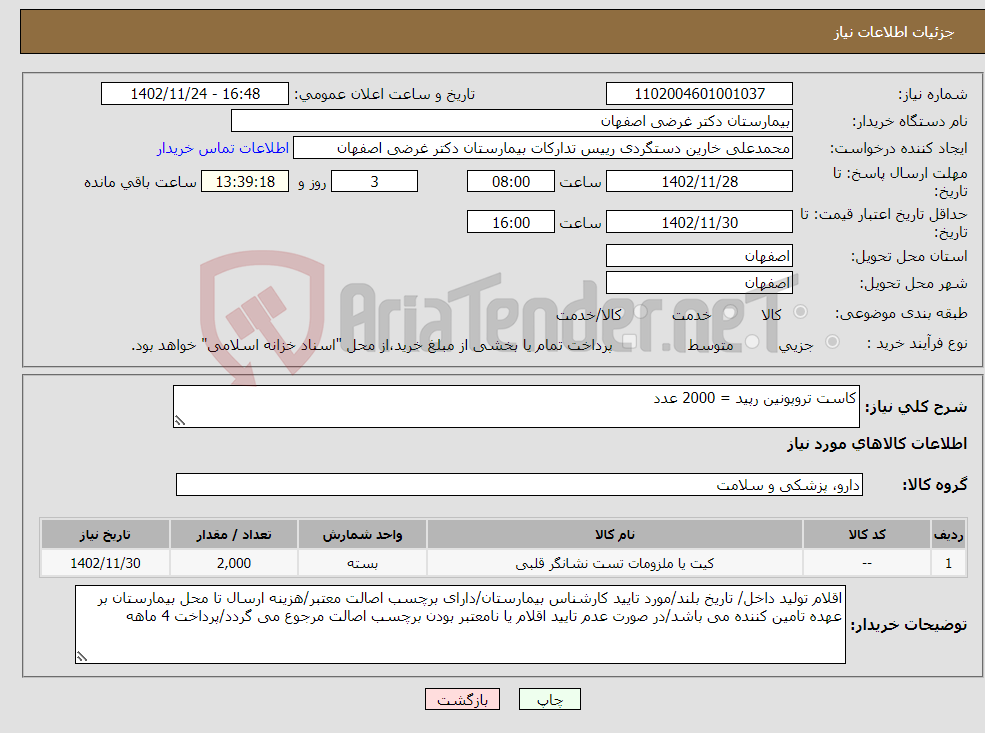 تصویر کوچک آگهی نیاز انتخاب تامین کننده-کاست تروپونین رپید = 2000 عدد