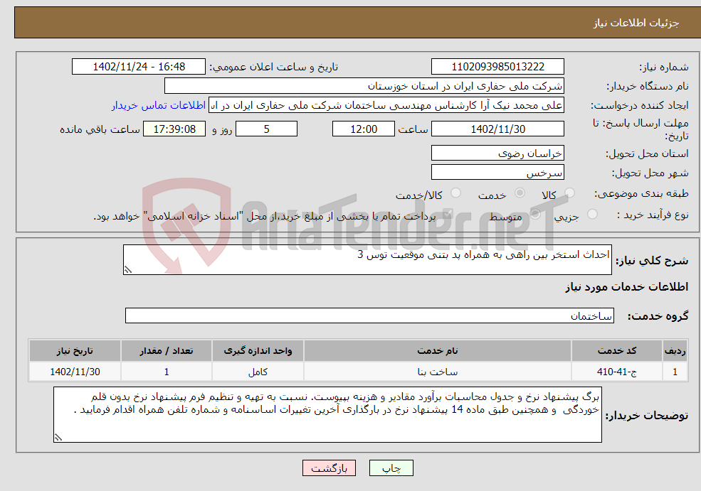 تصویر کوچک آگهی نیاز انتخاب تامین کننده-احداث استخر بین راهی به همراه پد بتنی موقعیت توس 3