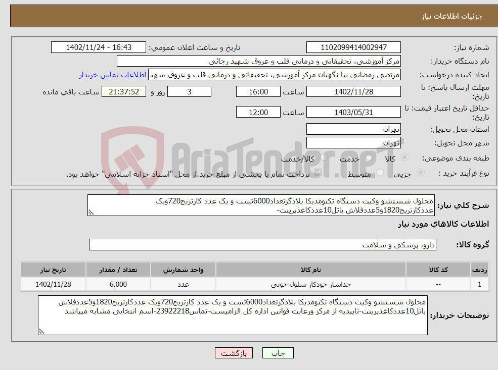 تصویر کوچک آگهی نیاز انتخاب تامین کننده-محلول شستشو وکیت دستگاه تکنومدیکا بلادگزتعداد6000تست و یک عدد کارتریج720ویک عددکارتریج1820و5عددفلاش باتل10عددکاغذپرینت-