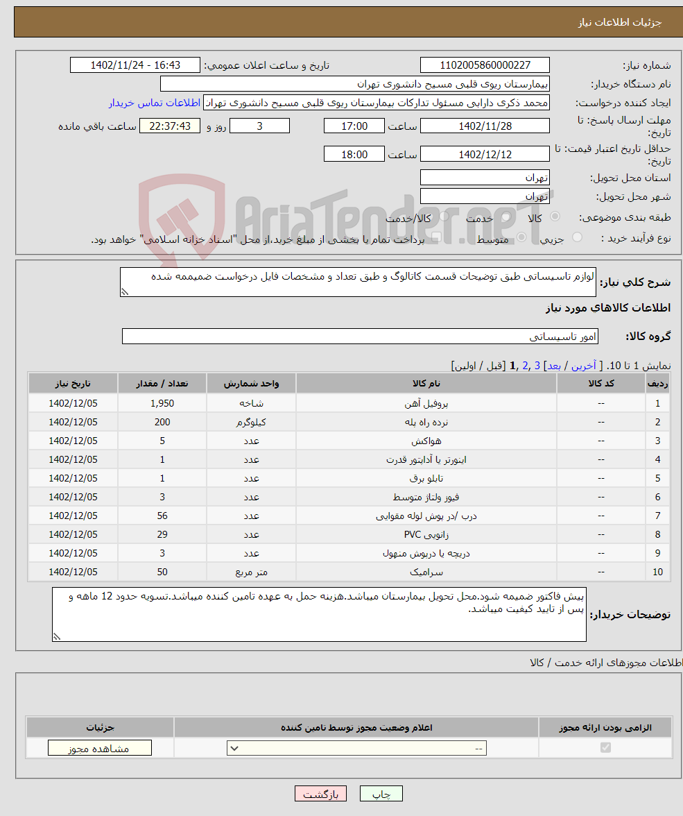 تصویر کوچک آگهی نیاز انتخاب تامین کننده-لوازم تاسیساتی طبق توضیحات قسمت کاتالوگ و طبق تعداد و مشخصات فایل درخواست ضمیممه شده