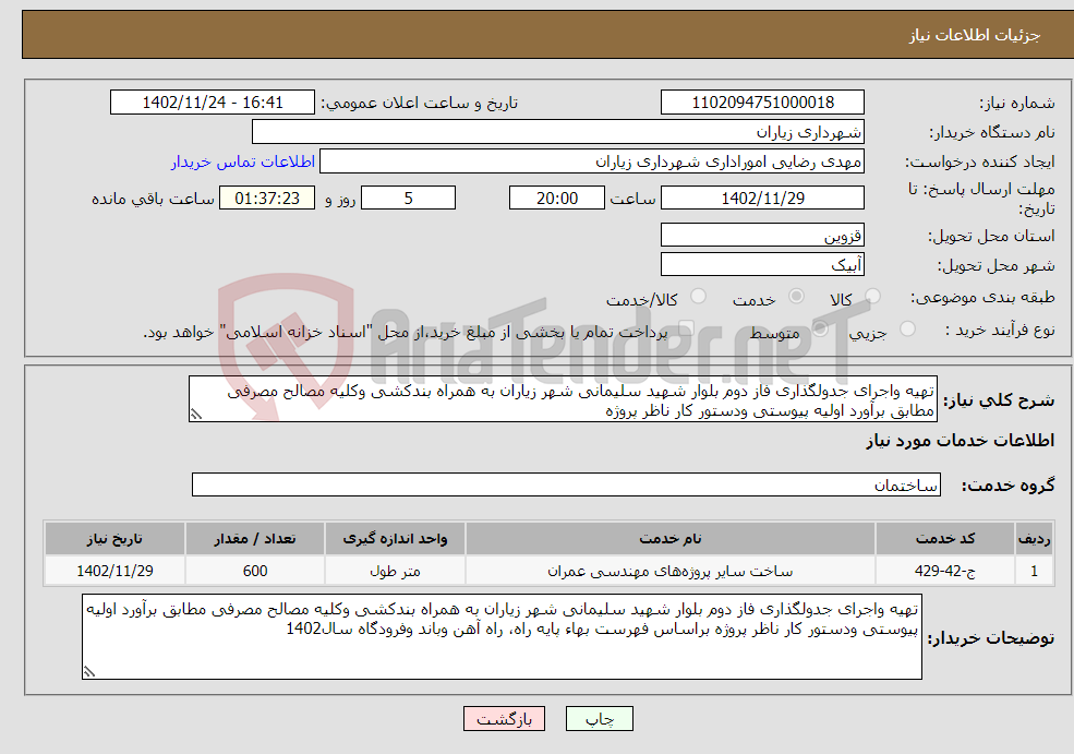 تصویر کوچک آگهی نیاز انتخاب تامین کننده-تهیه واجرای جدولگذاری فاز دوم بلوار شهید سلیمانی شهر زیاران به همراه بندکشی وکلیه مصالح مصرفی مطابق برآورد اولیه پیوستی ودستور کار ناظر پروژه 