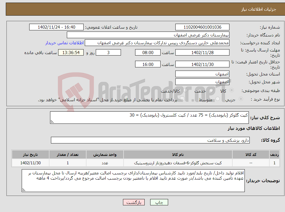 تصویر کوچک آگهی نیاز انتخاب تامین کننده-کیت گلوکز (بایومدیک) = 75 عدد / کیت کلسترول (بایومدیک) = 30