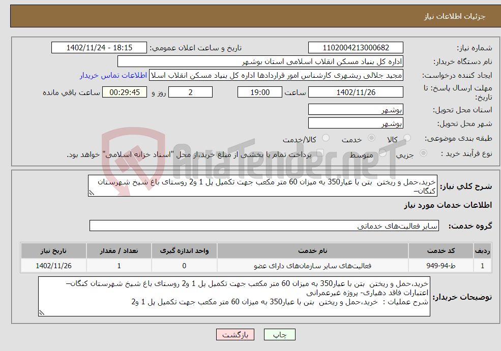 تصویر کوچک آگهی نیاز انتخاب تامین کننده-خرید،حمل و ریختن بتن با عیار350 به میزان 60 متر مکعب جهت تکمیل پل 1 و2 روستای باغ شیخ شهرستان کنگان– 