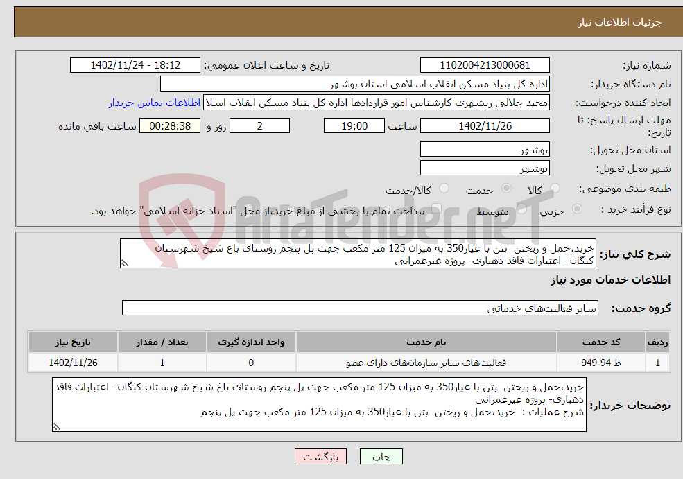 تصویر کوچک آگهی نیاز انتخاب تامین کننده-خرید،حمل و ریختن بتن با عیار350 به میزان 125 متر مکعب جهت پل پنجم روستای باغ شیخ شهرستان کنگان– اعتبارات فاقد دهیاری- پروژه غیرعمرانی 