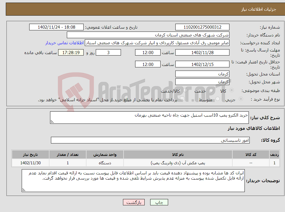 تصویر کوچک آگهی نیاز انتخاب تامین کننده-خرید الکترو پمپ 10اسب استیل جهت چاه ناحیه صنعتی بهرمان