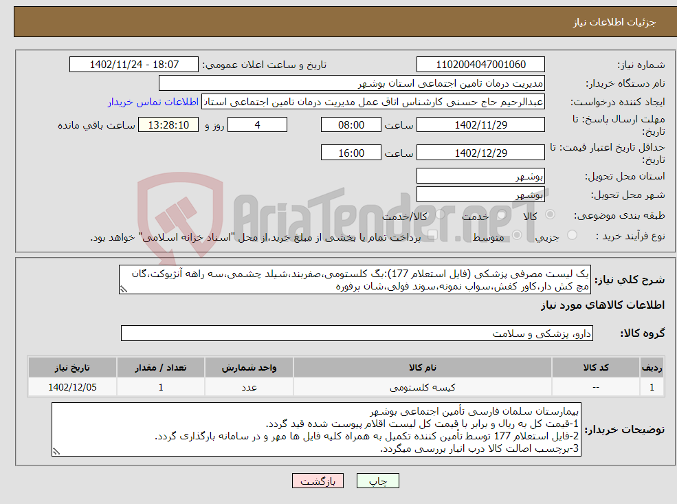 تصویر کوچک آگهی نیاز انتخاب تامین کننده-یک لیست مصرفی پزشکی (فایل استعلام 177):بگ کلستومی،صفربند،شیلد چشمی،سه راهه آنژیوکت،گان مچ کش دار،کاور کفش،سواپ نمونه،سوند فولی،شان پرفوره