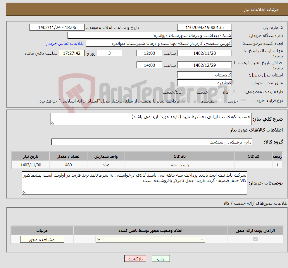 تصویر کوچک آگهی نیاز انتخاب تامین کننده-چسب لکوپلاست ایرانی به شرط تایید (فارمد مورد تایید می باشد)