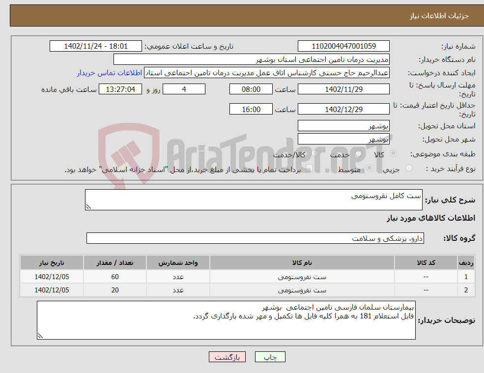 تصویر کوچک آگهی نیاز انتخاب تامین کننده-ست کامل نفروستومی