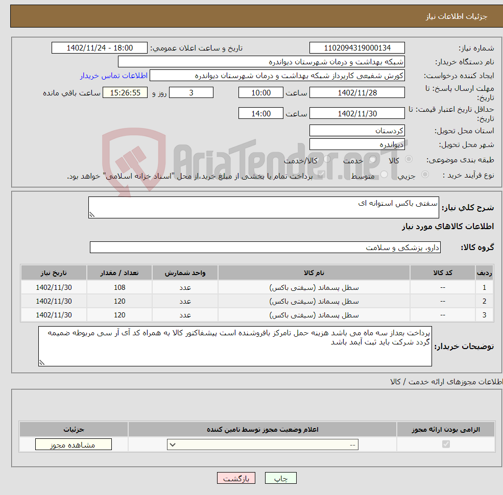 تصویر کوچک آگهی نیاز انتخاب تامین کننده-سفتی باکس استوانه ای 