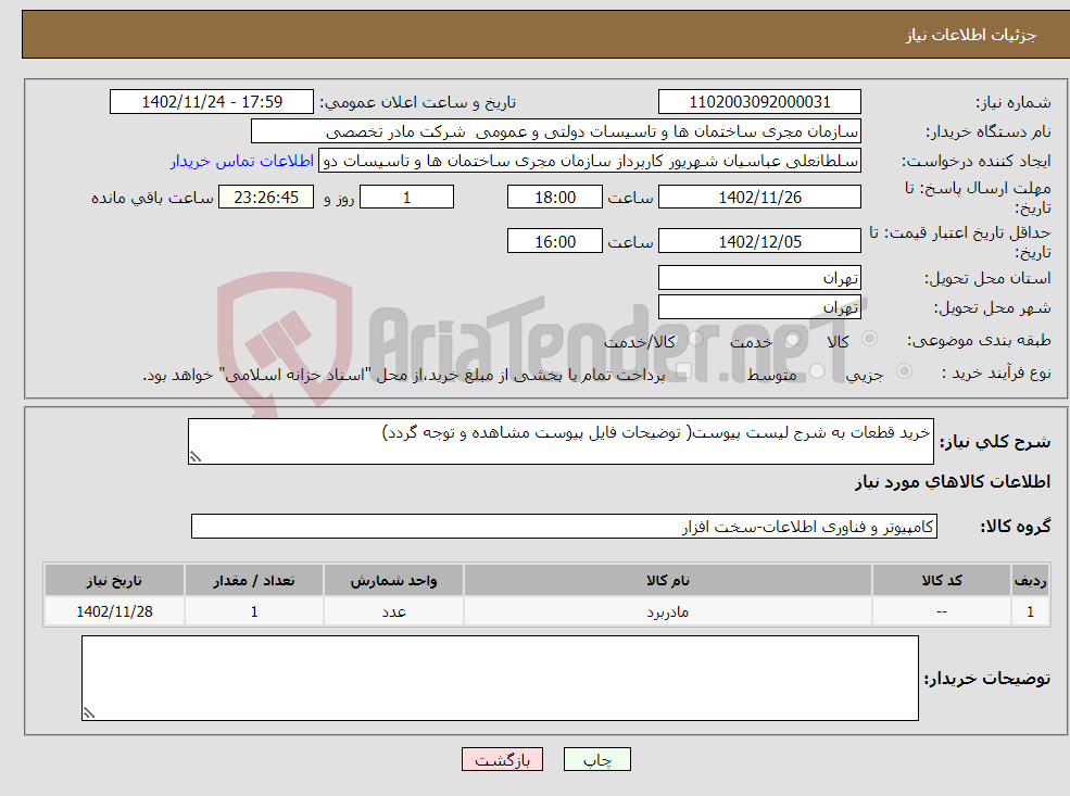 تصویر کوچک آگهی نیاز انتخاب تامین کننده-خرید قطعات به شرج لیست پیوست( توضیحات فایل پیوست مشاهده و توجه گردد)