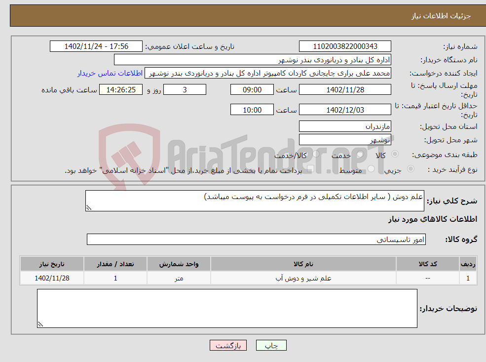 تصویر کوچک آگهی نیاز انتخاب تامین کننده-علم دوش ( سایر اطلاعات تکمیلی در فرم درخواست به پیوست میباشد)