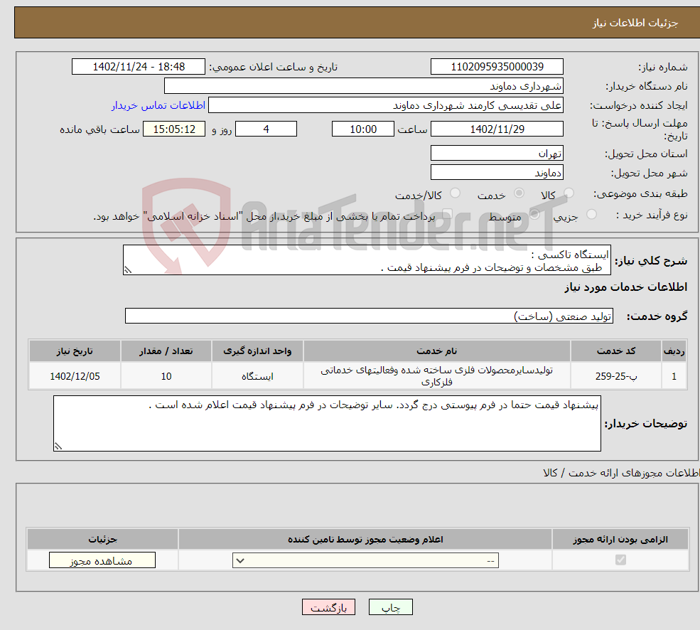 تصویر کوچک آگهی نیاز انتخاب تامین کننده-ایستگاه تاکسی : طبق مشخصات و توضیحات در فرم پیشنهاد قیمت . 