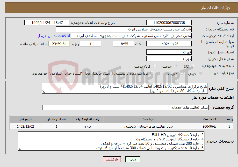 تصویر کوچک آگهی نیاز انتخاب تامین کننده-تاریخ برگزاری همایش : 1402/12/02 لغایت 1402/12/04(4 شب و 3 روز) 1.اجاره اسکان:80 نفر (4 شب و 3 روز) 2.اجاره ویدئو وال: ابعاد 5*6 