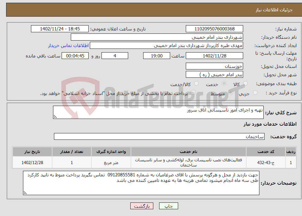 تصویر کوچک آگهی نیاز انتخاب تامین کننده-تهیه و اجرای امور تاسیساتی اتاق سرور