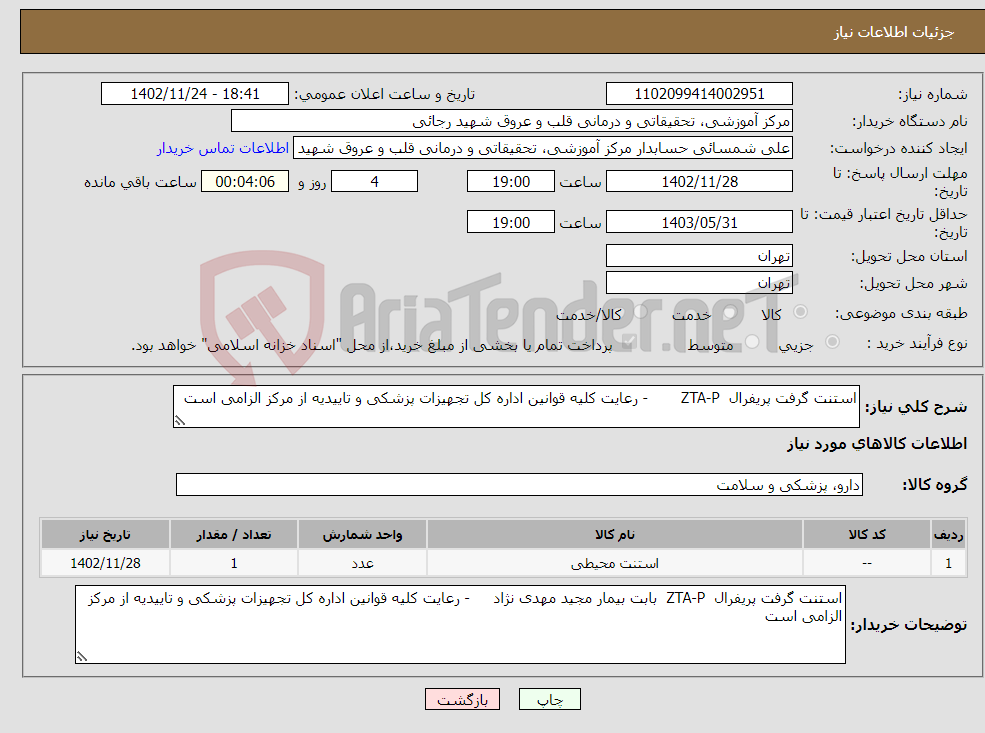 تصویر کوچک آگهی نیاز انتخاب تامین کننده-استنت گرفت پریفرال ZTA-P - رعایت کلیه قوانین اداره کل تجهیزات پزشکی و تاییدیه از مرکز الزامی است