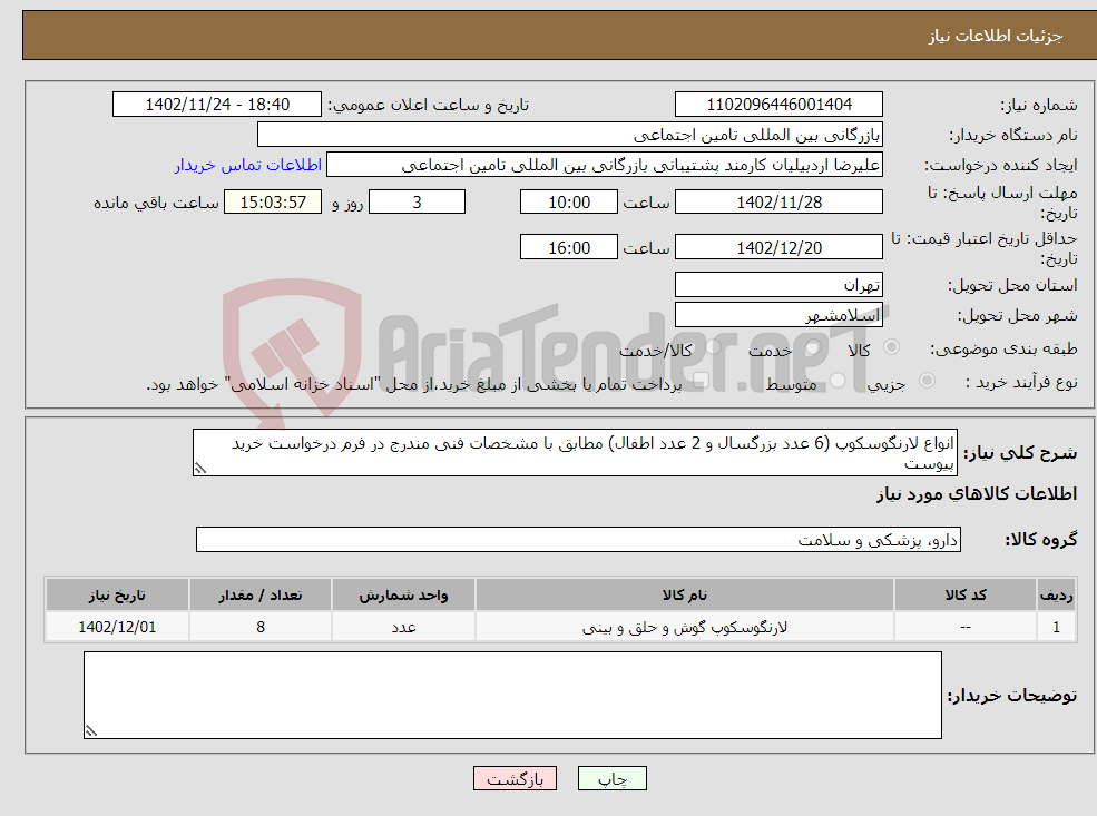 تصویر کوچک آگهی نیاز انتخاب تامین کننده-انواع لارنگوسکوپ (6 عدد بزرگسال و 2 عدد اطفال) مطابق با مشخصات فنی مندرج در فرم درخواست خرید پیوست