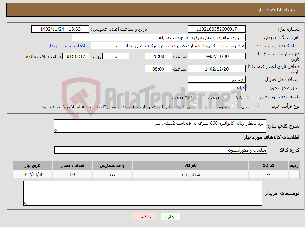 تصویر کوچک آگهی نیاز انتخاب تامین کننده-خرد سطل زباله گالوانیزه 660 لیتری به ضخامت 2میلی متر