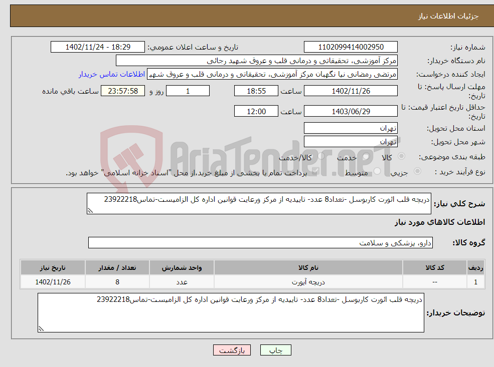 تصویر کوچک آگهی نیاز انتخاب تامین کننده-دریچه قلب ائورت کاربوسل -تعداد8 عدد- تاییدیه از مرکز ورعایت قوانین اداره کل الزامیست-تماس23922218