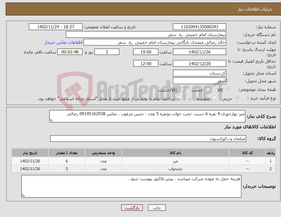 تصویر کوچک آگهی نیاز انتخاب تامین کننده-میز نهارخوری 4 نفره 6 دست -تخت خواب دونفره 5 عدد - جنس مرغوب . تماس 09195162938 رضائی 