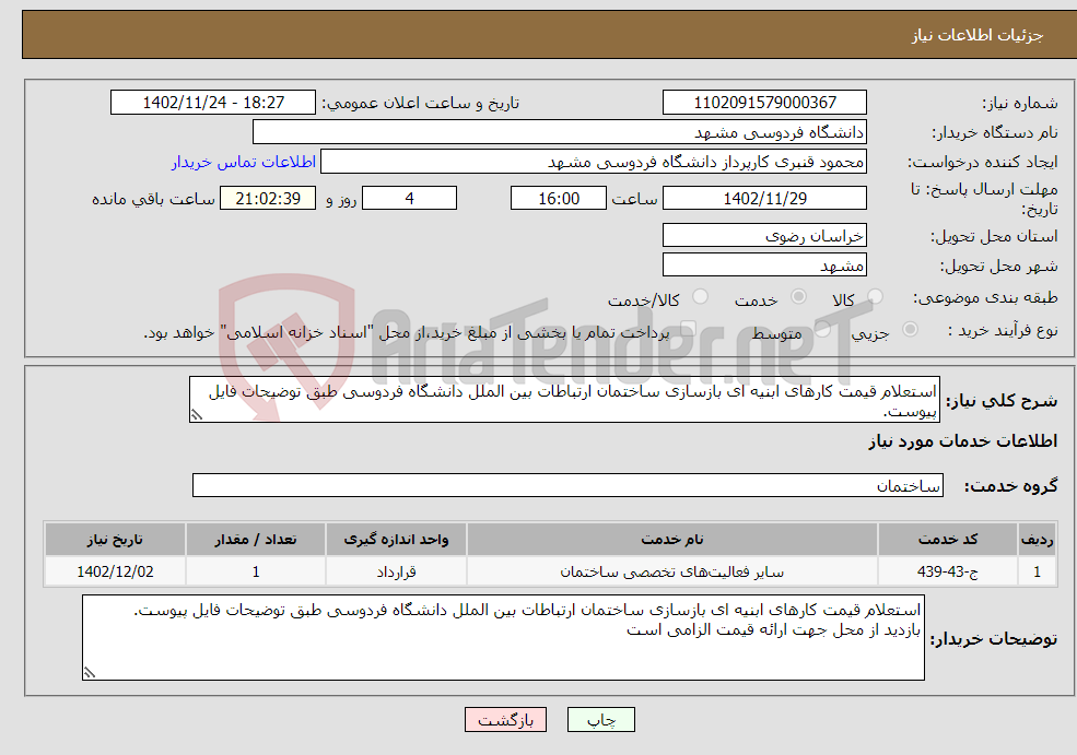 تصویر کوچک آگهی نیاز انتخاب تامین کننده-استعلام قیمت کارهای ابنیه ای بازسازی ساختمان ارتباطات بین الملل دانشگاه فردوسی طبق توضیحات فایل پیوست. بازدید از محل جهت ارائه قیمت الزامی است