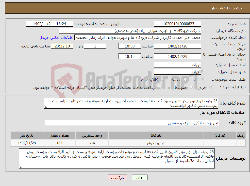 تصویر کوچک آگهی نیاز انتخاب تامین کننده-25 ردیف انواع تونر پودر کاتریج طبق 2صفحه لیست و توضیحات پیوست-ارایه نمونه و تست و تایید الزامیست-پیوست پیش فاکتور الزامیست-