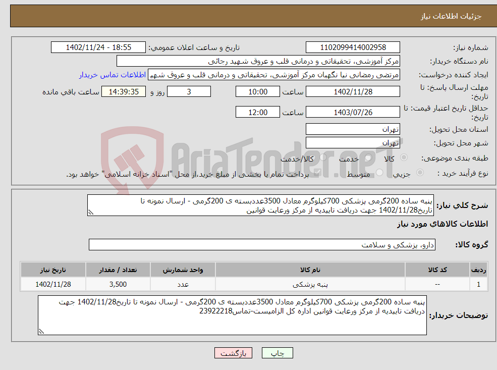 تصویر کوچک آگهی نیاز انتخاب تامین کننده-پنبه ساده 200گرمی پزشکی 700کیلوگرم معادل 3500عددبسته ی 200گرمی - ارسال نمونه تا تاریخ1402/11/28 جهت دریافت تاییدیه از مرکز ورعایت قوانین