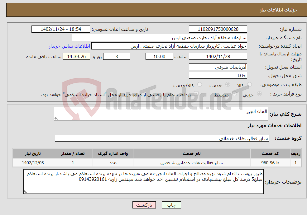 تصویر کوچک آگهی نیاز انتخاب تامین کننده-المان انجیر