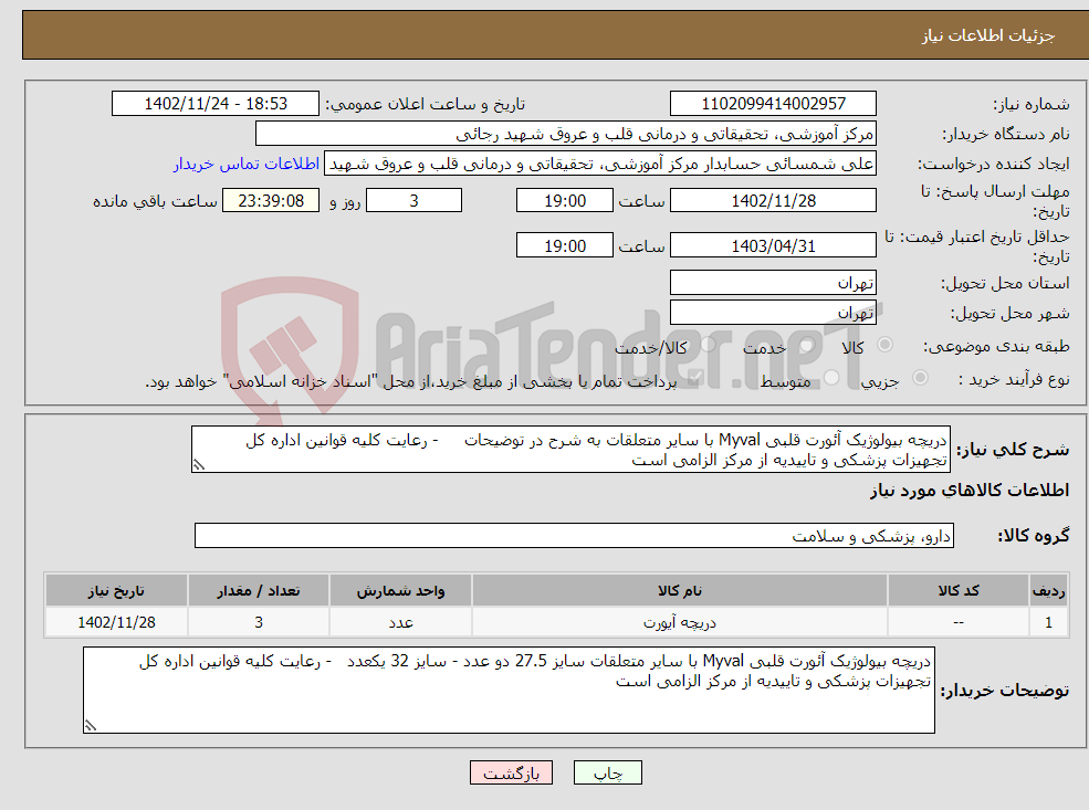 تصویر کوچک آگهی نیاز انتخاب تامین کننده-دریچه بیولوژیک آئورت قلبی Myval با سایر متعلقات به شرح در توضیحات - رعایت کلیه قوانین اداره کل تجهیزات پزشکی و تاییدیه از مرکز الزامی است