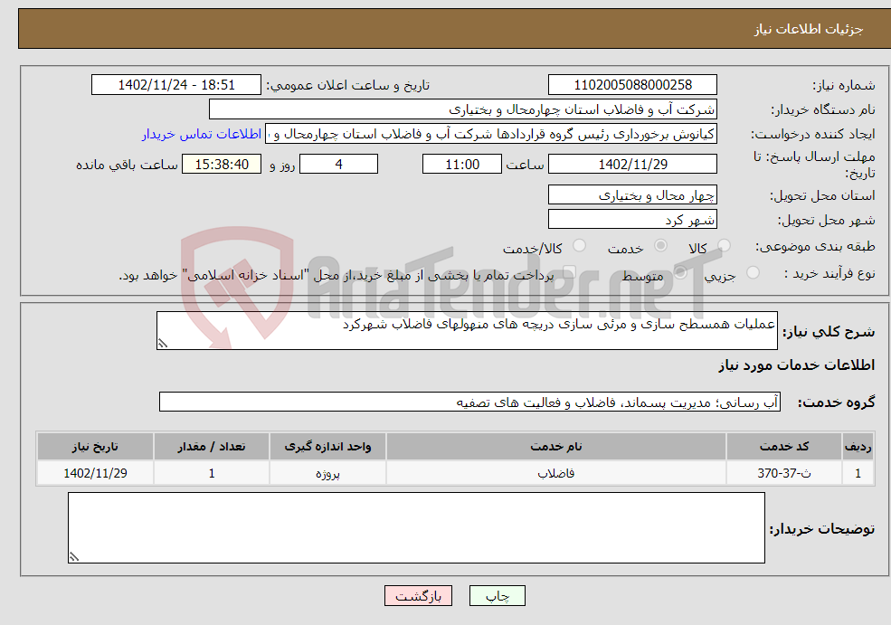 تصویر کوچک آگهی نیاز انتخاب تامین کننده-عملیات همسطح سازی و مرئی سازی دریچه های منهولهای فاضلاب شهرکرد