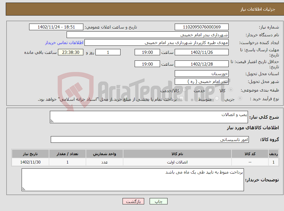 تصویر کوچک آگهی نیاز انتخاب تامین کننده-پمپ و اتصالات