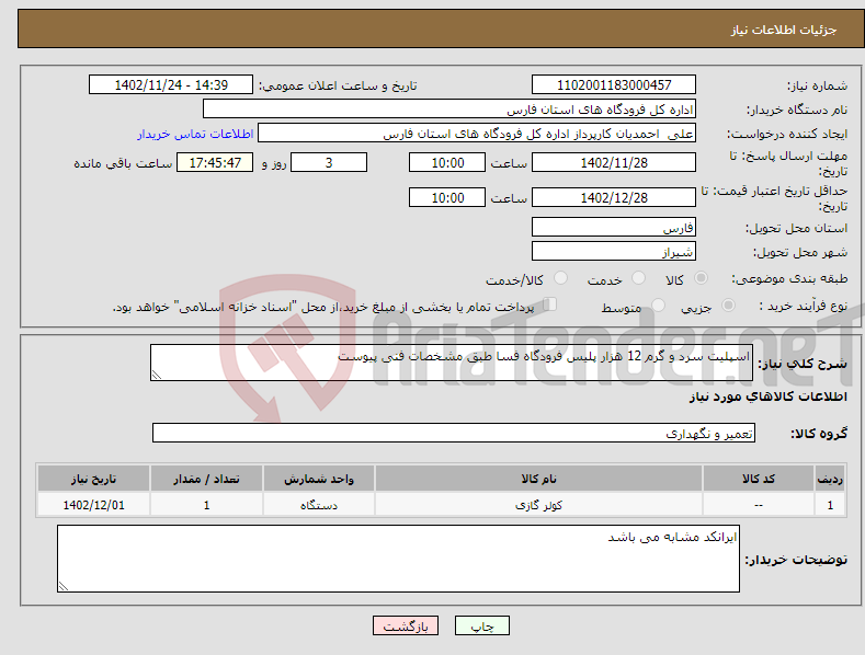 تصویر کوچک آگهی نیاز انتخاب تامین کننده-اسپلیت سرد و گرم 12 هزار پلیس فرودگاه فسا طبق مشخصات فنی پیوست