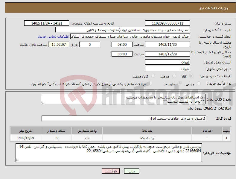 تصویر کوچک آگهی نیاز انتخاب تامین کننده-رک استاندارد عرض 60 سانتیمتر با مشخصات پیوست **توجه به لیست پیوست** تماس با کارشناس فنی الزامی