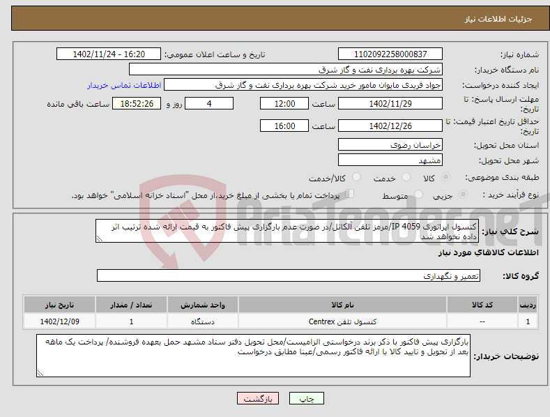 تصویر کوچک آگهی نیاز انتخاب تامین کننده-کنسول اپراتوری IP 4059/مرمز تلفن آلکاتل/در صورت عدم بارگزاری پیش فاکتور به قیمت ارائه شده ترتیب اثر داده نخواهد شد