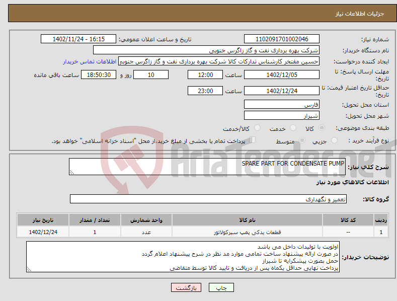 تصویر کوچک آگهی نیاز انتخاب تامین کننده-SPARE PART FOR CONDENSATE PUMP