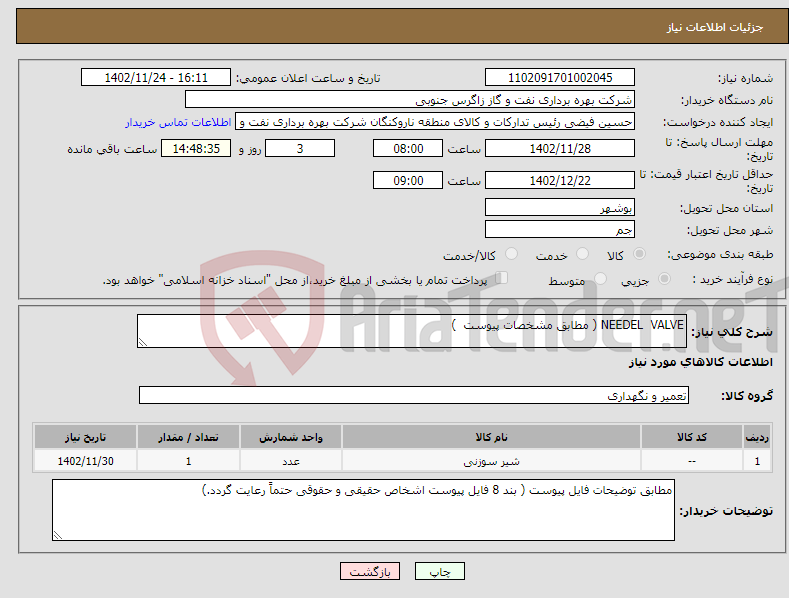 تصویر کوچک آگهی نیاز انتخاب تامین کننده-NEEDEL VALVE ( مطابق مشخصات پیوست )