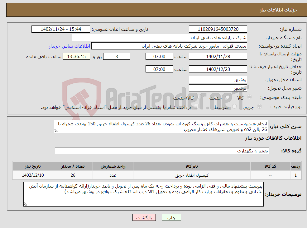 تصویر کوچک آگهی نیاز انتخاب تامین کننده-انجام هیدروتست و تعمیرات کلی و رنگ کوره ای نمودن تعداد 26 عدد کپسول اطفاd حریق 150 پوندی همراه با 26 بالن co2 و تعویض شیرهای فشار معیوب 