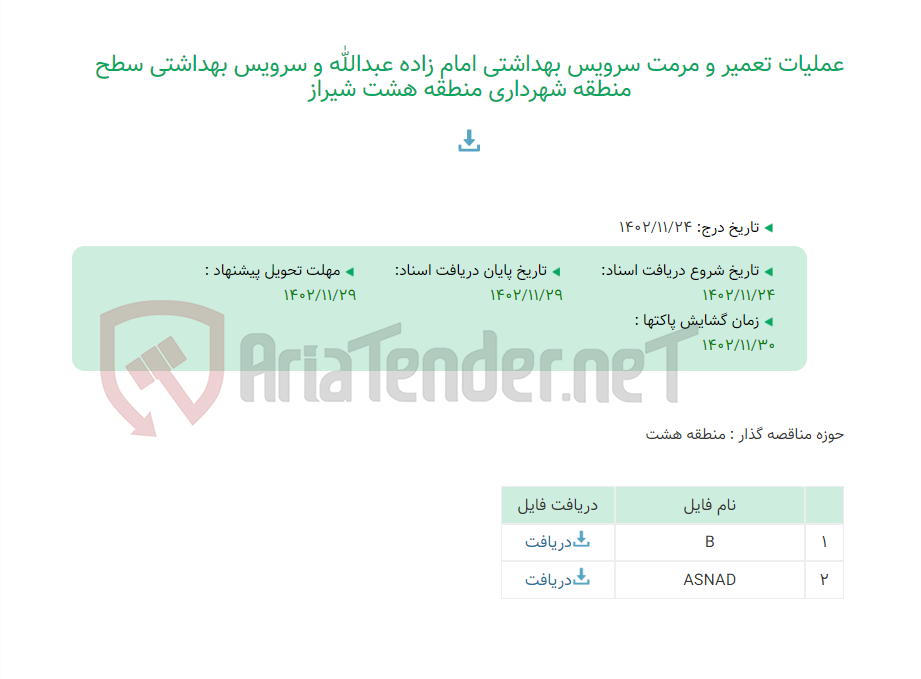 تصویر کوچک آگهی عملیات تعمیر و مرمت سرویس بهداشتی امام زاده عبدالله و سرویس بهداشتی سطح منطقه شهرداری منطقه هشت شیراز