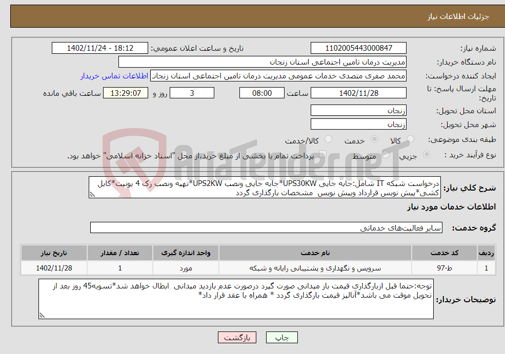 تصویر کوچک آگهی نیاز انتخاب تامین کننده-درخواست شبکه IT شامل:جابه جایی UPS30KW*جابه جایی ونصب UPS2KW*تهیه ونصب رک 4 یونیت*کابل کشی*پیش نویس قرارداد وپیش نویس مشخصات بارگذاری گردد