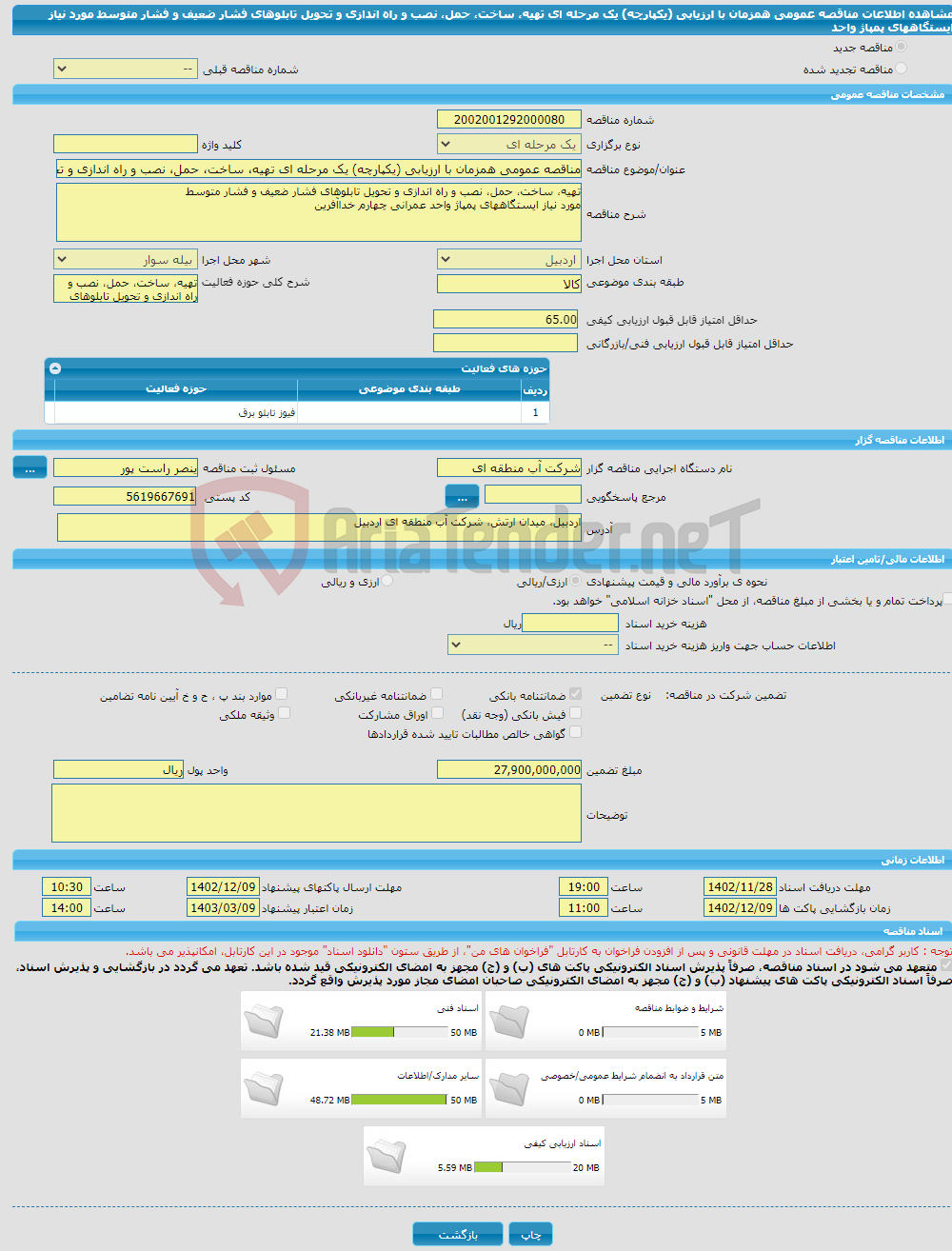 تصویر کوچک آگهی مناقصه عمومی همزمان با ارزیابی (یکپارچه) یک مرحله ای تهیه، ساخت، حمل، نصب و راه اندازی و تحویل تابلوهای فشار ضعیف و فشار متوسط مورد نیاز ایستگاههای پمپاژ واحد 