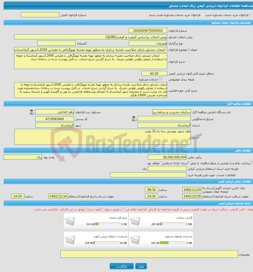 تصویر کوچک آگهی خرید خدمات مشاوره -انتخاب مشاور دارای صلاحیت نقشه برداری به منظور تهیه نقشه توپوگرافی با مقیاس 1.2000شهر کرمانشاه و حومه با استفاده از تصاویر رقومی هو