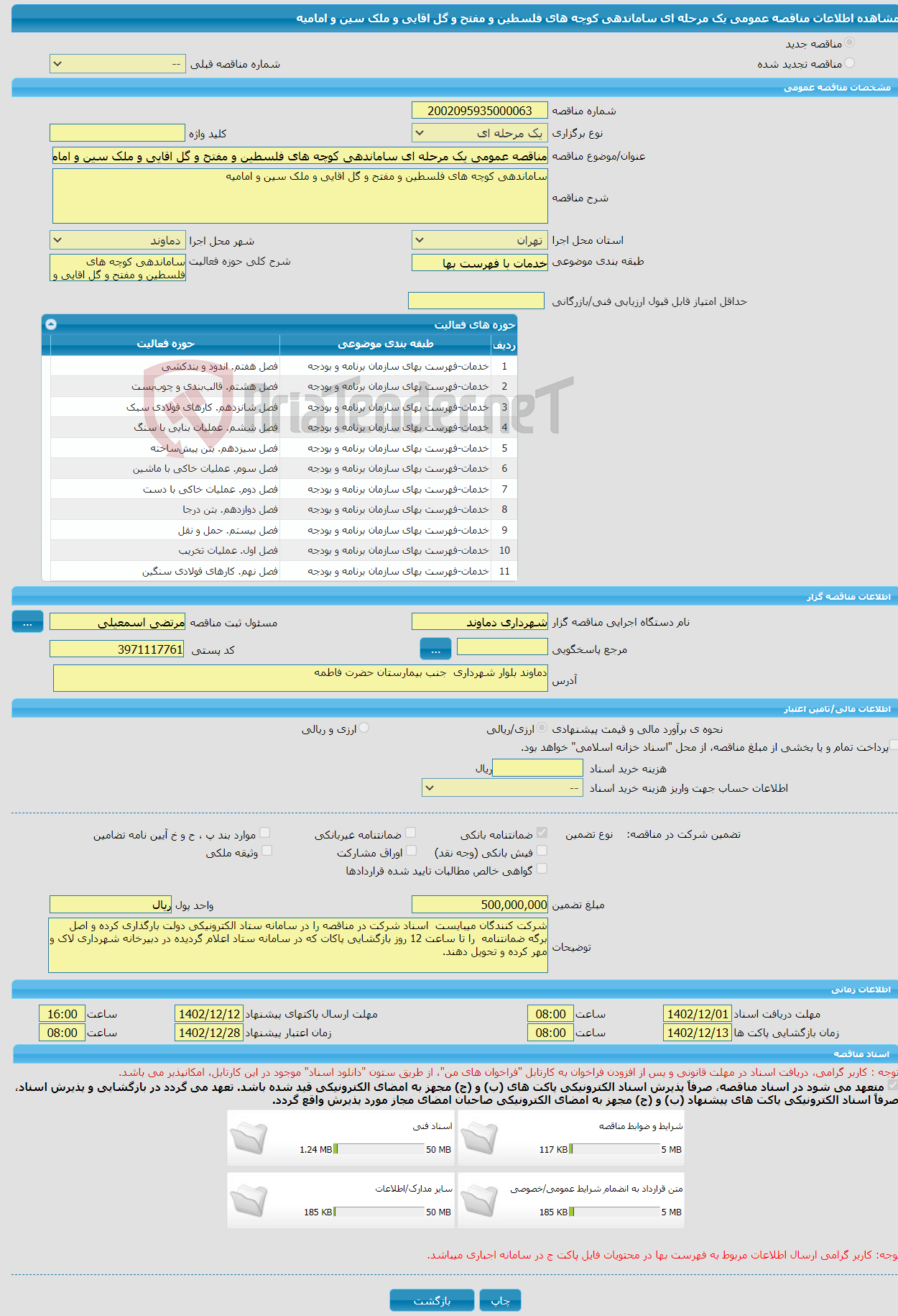 تصویر کوچک آگهی مناقصه عمومی یک مرحله ای ساماندهی کوچه های فلسطین و مفتح و گل اقایی و ملک سین و امامیه