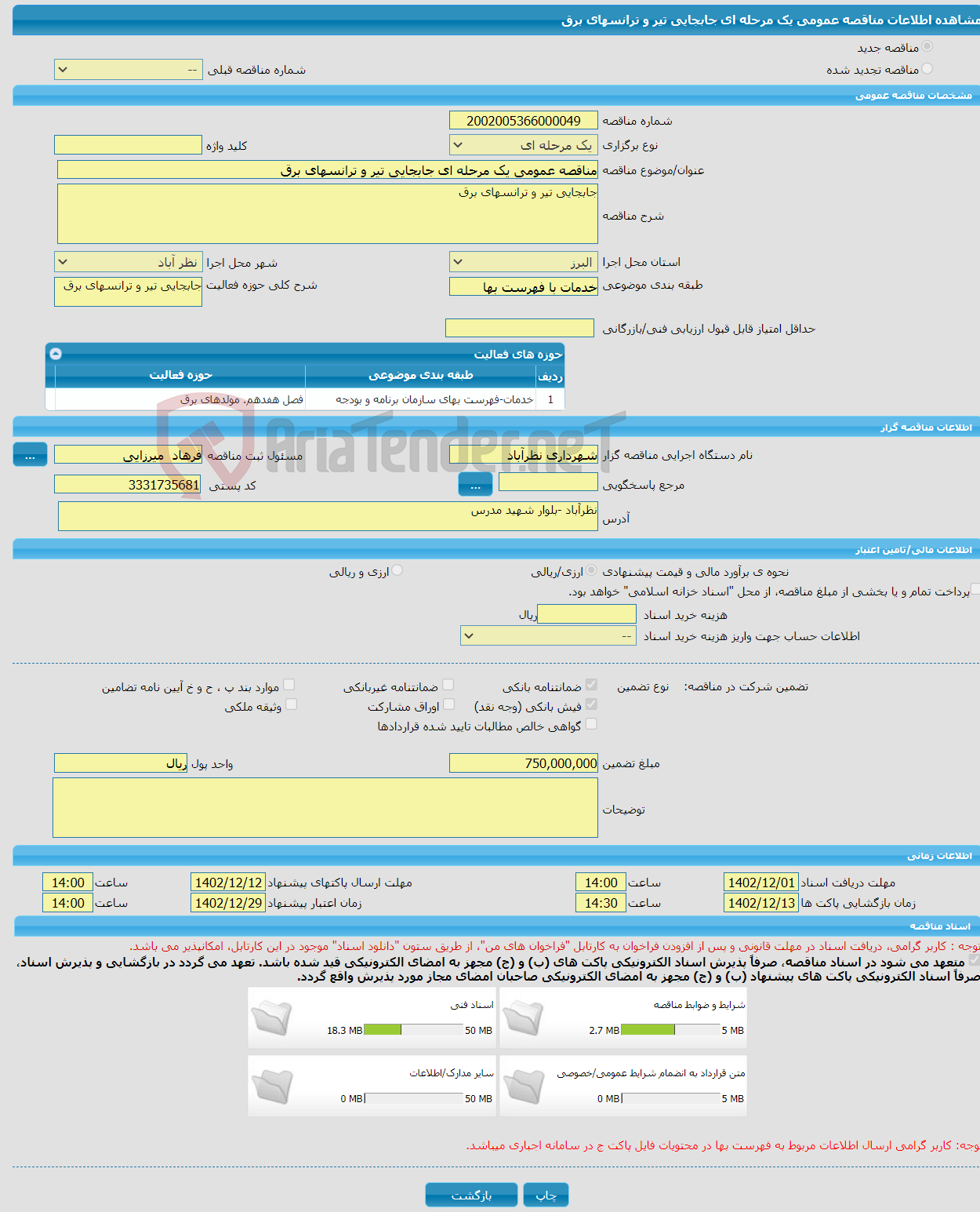 تصویر کوچک آگهی مناقصه عمومی یک مرحله ای جابجایی تیر و ترانسهای برق