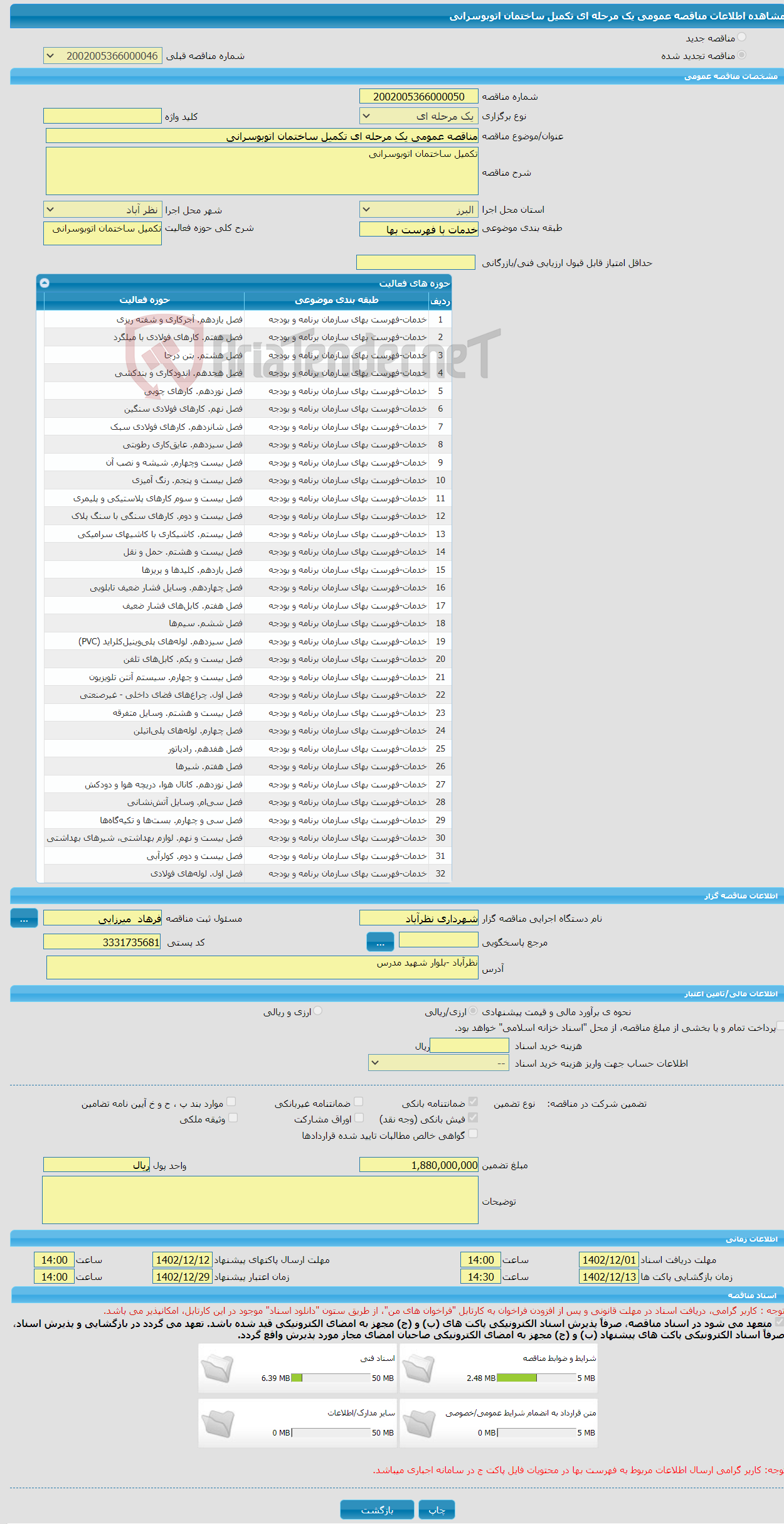 تصویر کوچک آگهی مناقصه عمومی یک مرحله ای تکمیل ساختمان اتوبوسرانی 