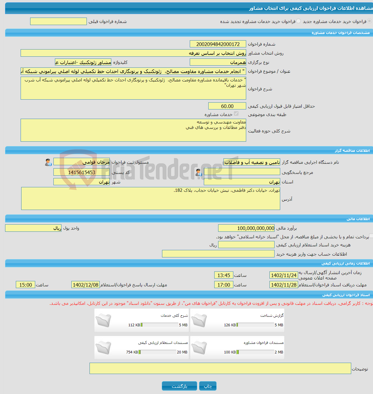 تصویر کوچک آگهی خرید خدمات مشاوره " انجام خدمات مشاوره مقاومت مصالح، ژئوتکنیک و پرتونگاری احداث خط تکمیلی لوله اصلی پیرامونی شبکه آب شرب شهر تهران"