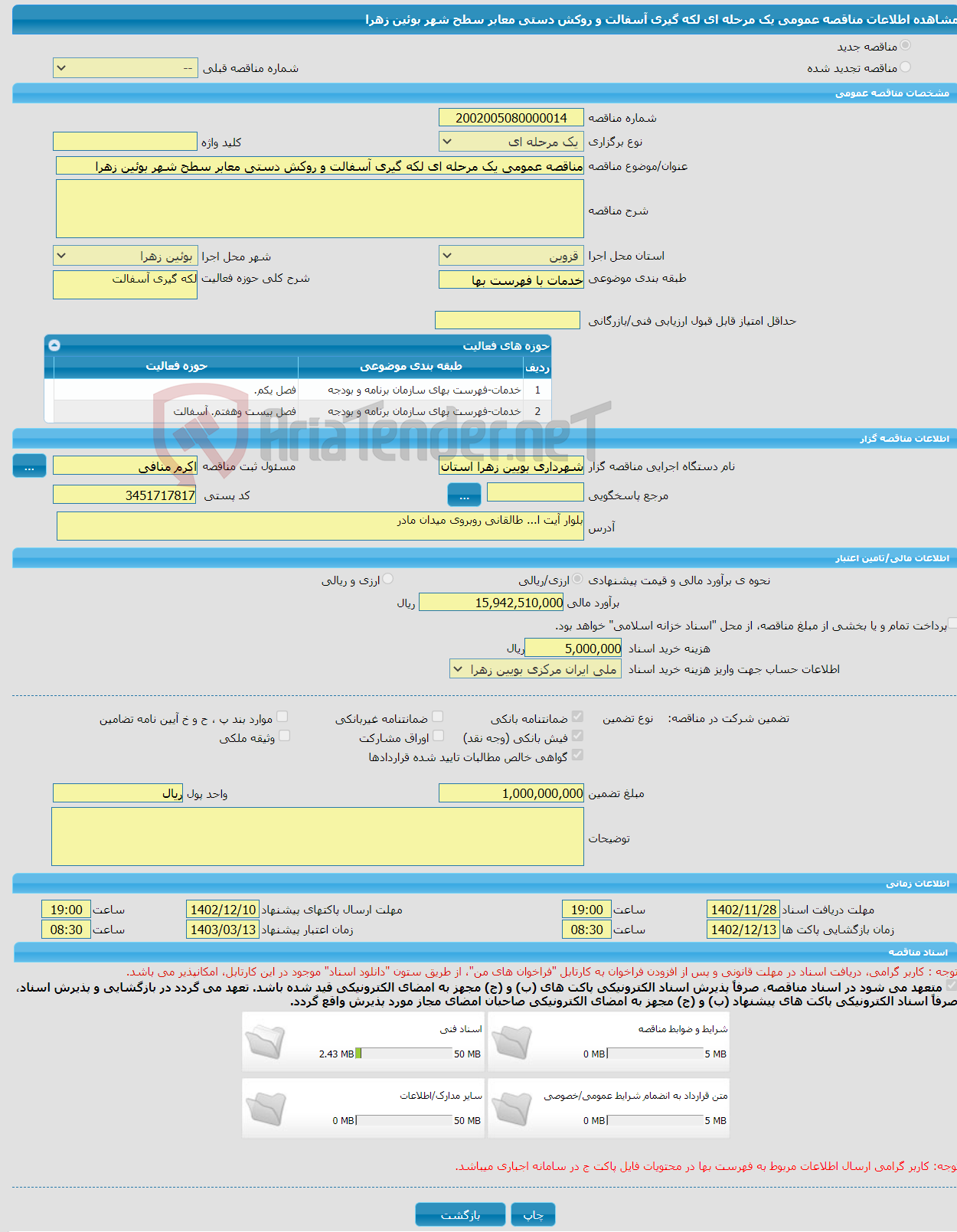 تصویر کوچک آگهی مناقصه عمومی یک مرحله ای لکه گیری آسفالت و روکش دستی معابر سطح شهر بوئین زهرا