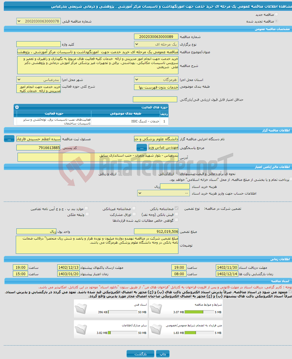 تصویر کوچک آگهی مناقصه عمومی یک مرحله ای خرید خدمت جهت امورنگهداشت و تاسیسات مرکز آموزشی ، پژوهشی و درمانی شریعتی بندرعباس 