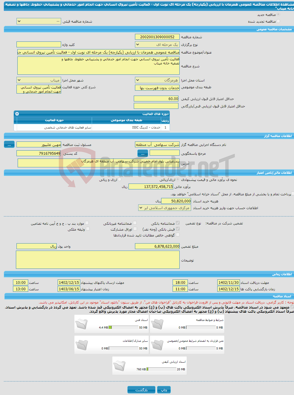 تصویر کوچک آگهی مناقصه عمومی همزمان با ارزیابی (یکپارچه) یک مرحله ای نوبت اول - فعالیت تأمین نیروی انسانی جهت انجام امور خدماتی و پشتیبانی خطوط، چاهها و تصفیه خانه میناب"