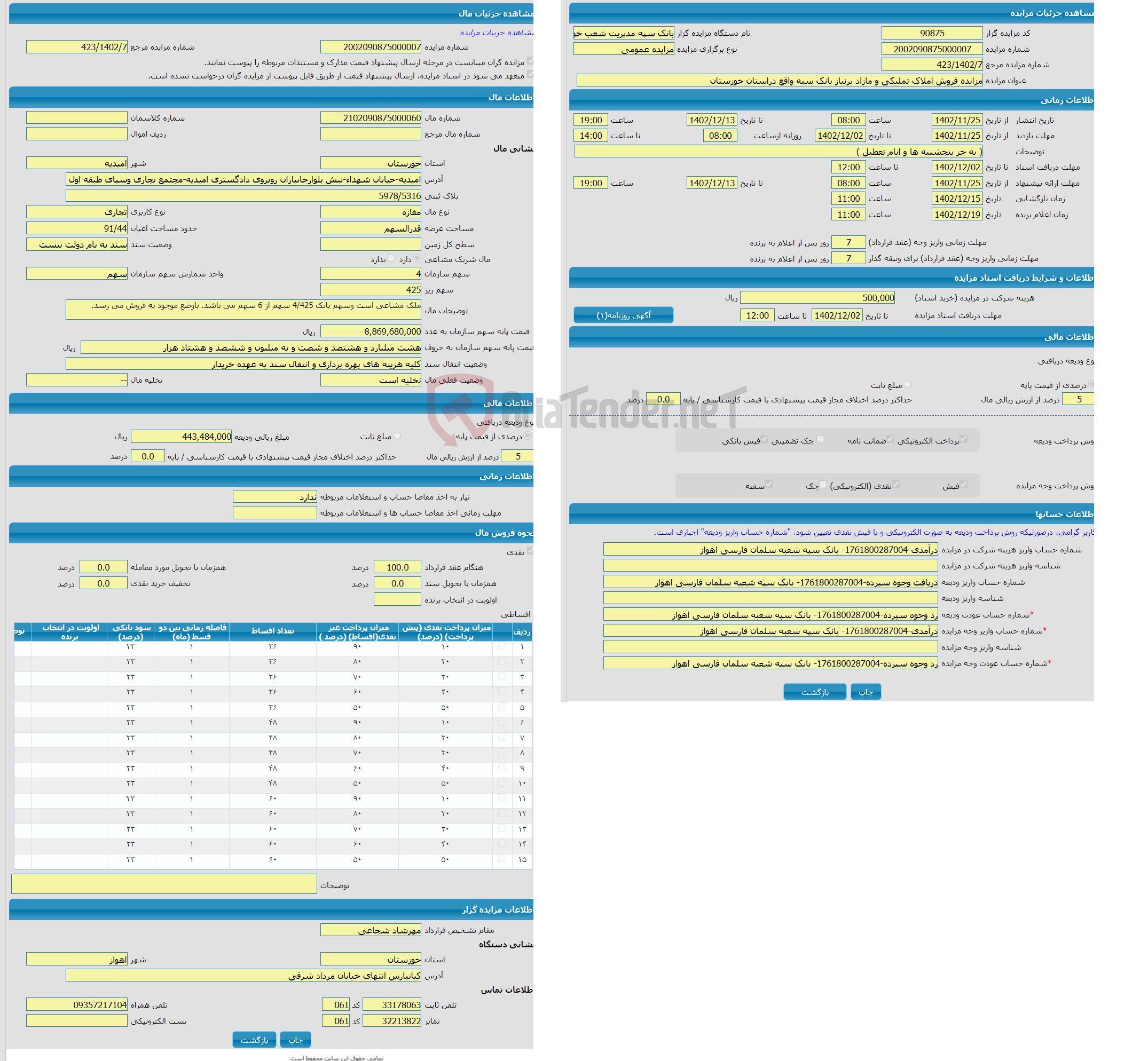 تصویر کوچک آگهی مزایده مغازه با کاربری تجاری واقع در امیدیه-خیابان شهداء-نبش بلوارجانبازان روبروی دادگستری امیدیه-مجتمع تجاری وسپای طبقه اول واحد قطعه 11