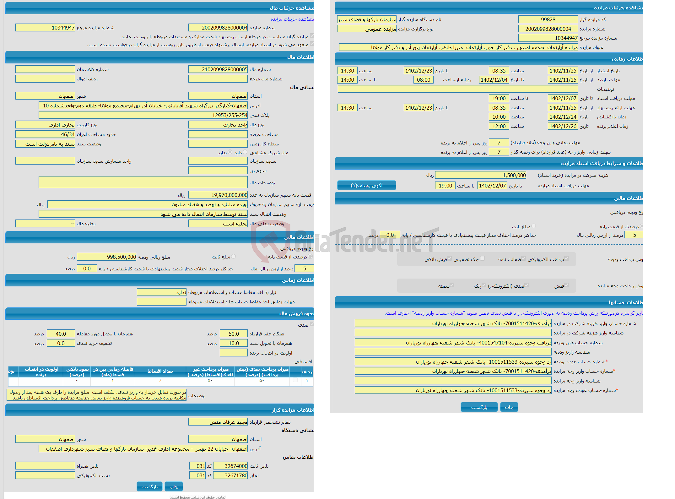 تصویر کوچک آگهی مزایده واحد تجاری با کاربری تجاری اداری واقع در اصفهان-کنارگذر بزرگراه شهید آقابابائی- خیابان آذر بهرام-مجتمع مولانا- طبقه دوم-واحدشماره 10